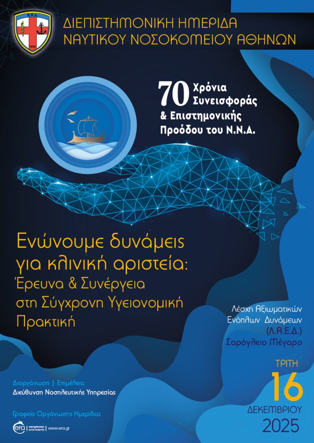 &Delta;&iota;&epsilon;&pi;&iota;&sigma;&tau;&eta;&mu;&omicron;&nu;&iota;&kappa;ή &Eta;&mu;&epsilon;&rho;ί&delta;&alpha; &Nu;&Nu;&Alpha; 16 &Delta;&epsilon;&kappa;&epsilon;&mu;&beta;&rho;ί&omicron;&upsilon; 2025