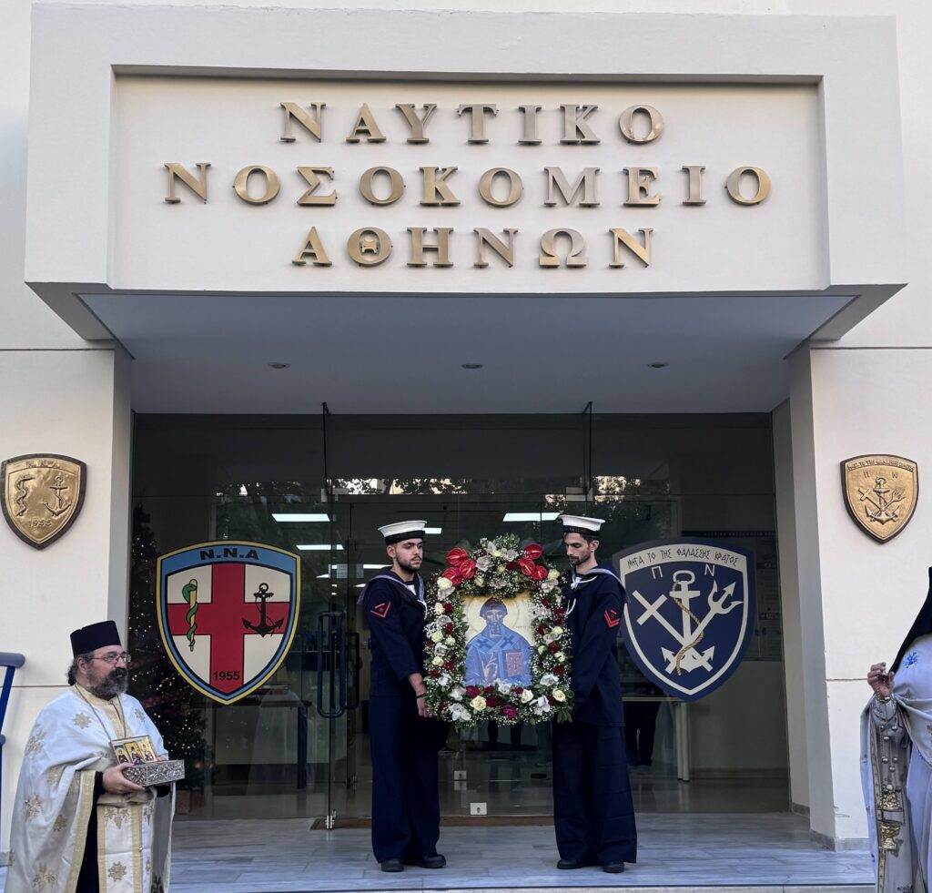 Εορτασμός Αγίου Σπυρίδωνος ΝΝΑ