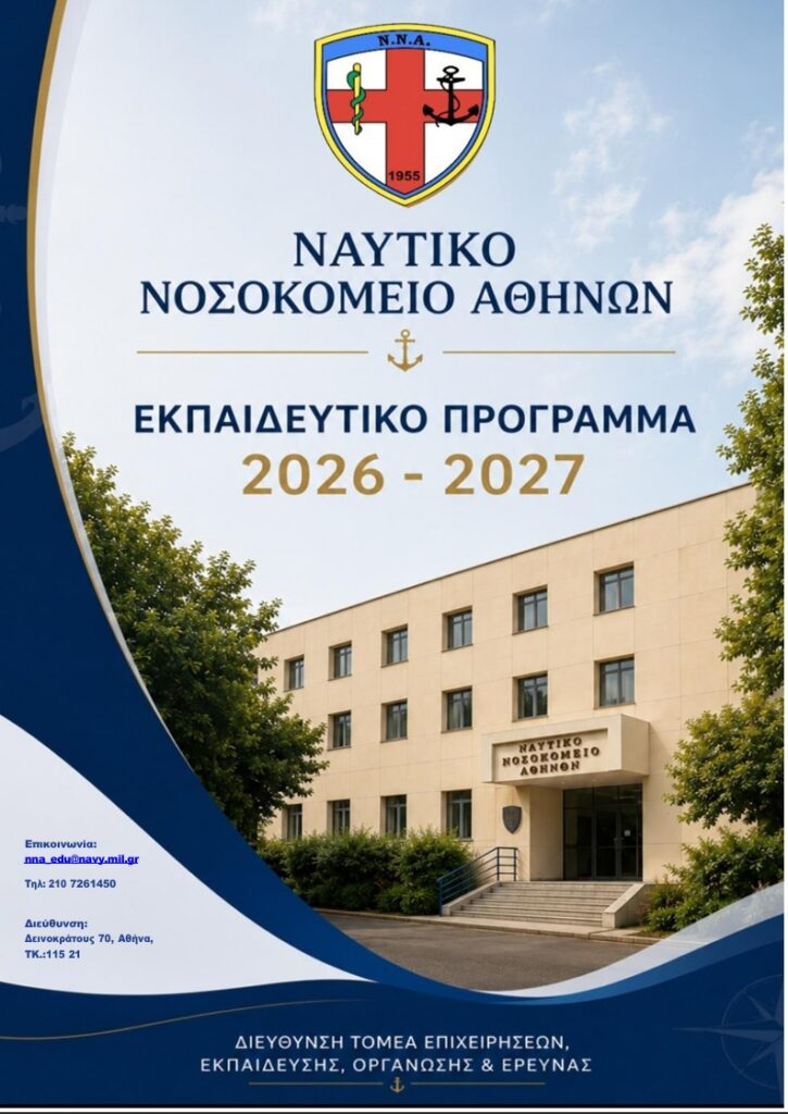 Εκπαιδευτικό πρόγραμμα του Ναυτικού Νοσοκομείου Αθηνών για το έτος 2026-2027